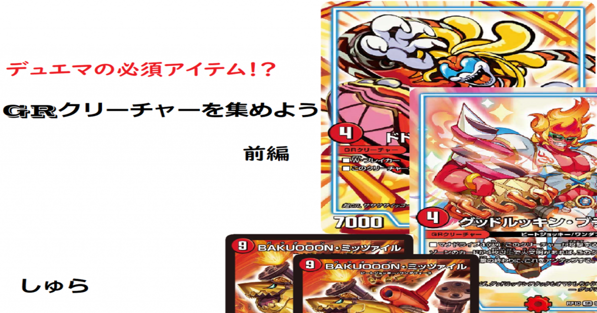 GRクリーチャーを集めよう | デュエルマスターズ - コラム | ガチまとめ